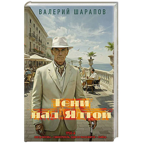 Фото Тени над Ялтой