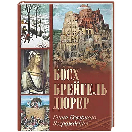 Фото Босх, Брейгель, Дюрер. Гении Северного Возрождения