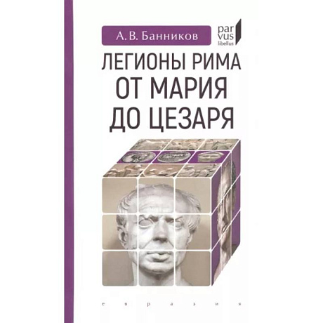 Фото Легионы Рима от Марии до Цезаря