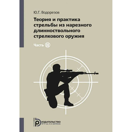 Фото Теория и практика стрельбы из нарезного длинноствольного стрелкового оружия. В 2 частях. Часть 2.