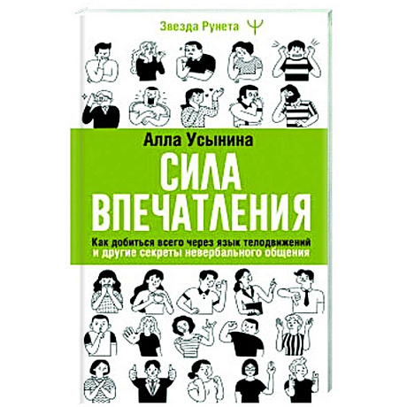 Фото Сила впечатления. Как добиться всего через язык телодвижений и другие секреты невербального общения