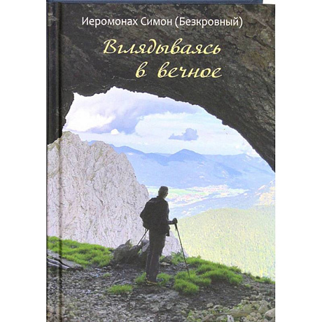 Фото Вглядываясь в вечное. Иером. Симон (Безкровный)