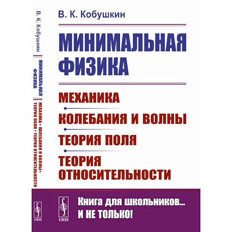 Фото Минимальная физика: Механика. Колебания и волны. Теория поля. Теория относительности