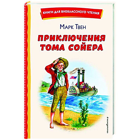 Фото Приключения Тома Сойера