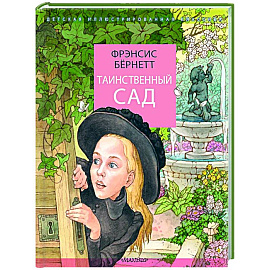 Таинственный сад