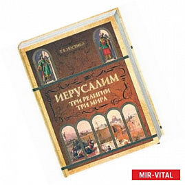 Иерусалим. Три религии, три мира