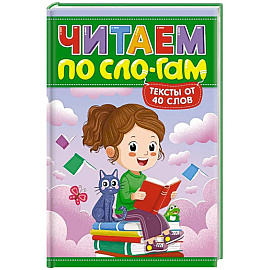 Читаем по слогам. Уровень 3. Тексты до 40 слов
