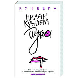 Шутка