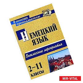 Занимательный немецкий. 2-11 класс. Внеклассные мероприятия