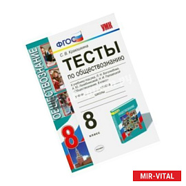Обществознание. 8 класс. Тесты к учебнику Л.Н. Боголюбова