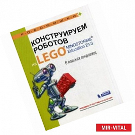 Конструируем роботов на LEGO MINDSTORMS Education EV3. В поисках сокровищ