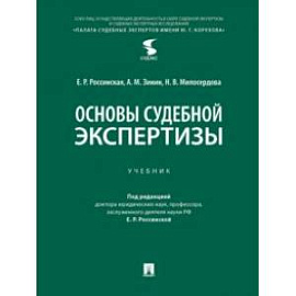 Основы судебной экспертизы. Учебник