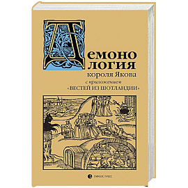 Демонология короля Якова с приложением Вестей из Шотландии