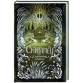 Скиталец. Страшные сказки