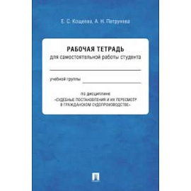 Судебные постановления и их пересмотр в гражданском судопроизводстве. Рабочая тетрадь