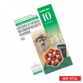 Математика. Алгебра и начала мат. анализа. Учебник. 10 класс. Углубленный уровень