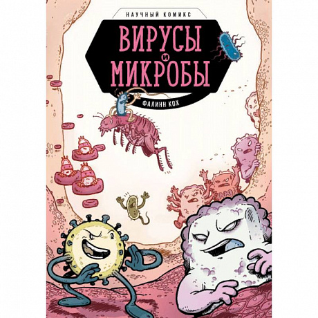 Фото Вирусы и микробы. Научный комикс