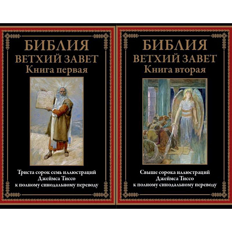 Фото Библия Ветхий Завет. Книга первая и вторая
