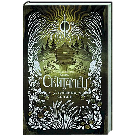 Фото Скиталец. Страшные сказки