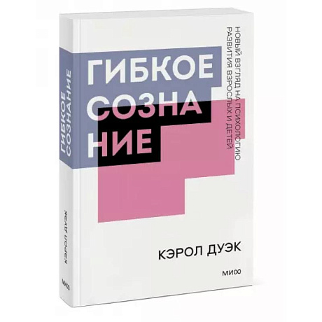 Фото Гибкое сознание. Покетбук