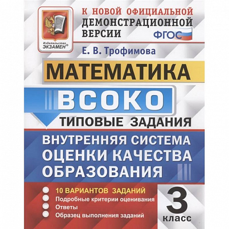 Фото ВСОКО Математика 3кл. 10 вариантов. ТЗ