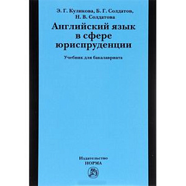 Английский язык в сфере юриспруденции. Учебник