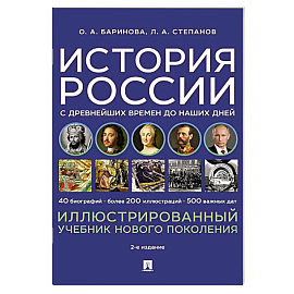 История России с древнейших времен до наших дней. Иллюстрированный учебник нового поколения: Учебное пособие. 2-е издание