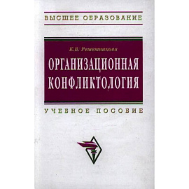 Организационная конфликтология. Учебное пособие
