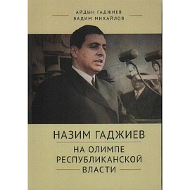 Назим Гаджиев на олимпе республиканской власти