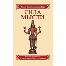 Сила мысли. Сборник устных комментариев Мастера к наставлениям Свами Шивананды