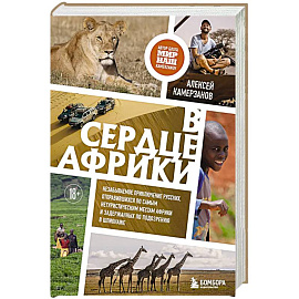 В сердце Африки. Незабываемое приключение русских, отправившихся по самым нетуристическим местам Африки и задержанных по подозрению в шпионаже