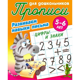 Цифры и знаки. Развиваем навыки письма. 5-6лет