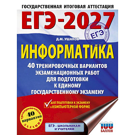 ЕГЭ-2027. Информатика. 40 тренировочных вариантов экзаменационных работ для подготовки к единому государственному экзамену