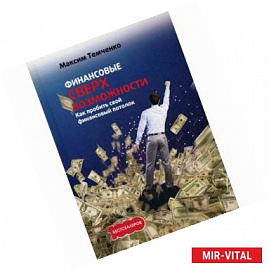 Финансовые сверхвозможности. Как пробить свой финансовый потолок