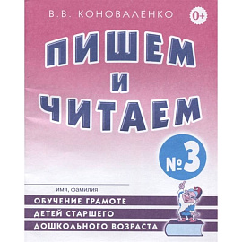 Пишем и читаем. Тетрадь №3.Обучение грамоте детей старшего дошкольного возраста с правильным (исправленным) звукопроизношением