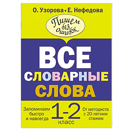 Фото Все словарные слова. 1-2 класс
