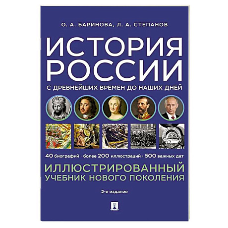 Фото История России с древнейших времен до наших дней. Иллюстрированный учебник нового поколения: Учебное пособие. 2-е издание