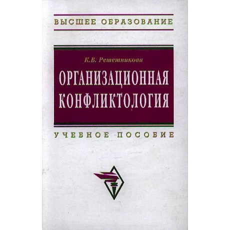 Фото Организационная конфликтология. Учебное пособие