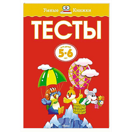 Фото Тесты. 5-6 лет