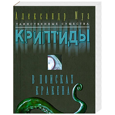 Фото В поисках кракена