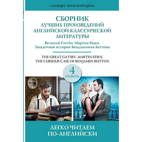Фото Сборник лучших произведений американской классической литературы. Великий Гэтсби. Бенджамин Баттон. Мартин Иден. Уровень 4