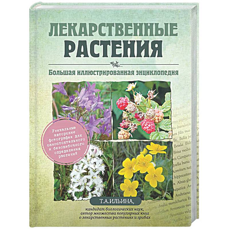 Фото Лекарственные растения. Большая иллюстрированная энциклопедия