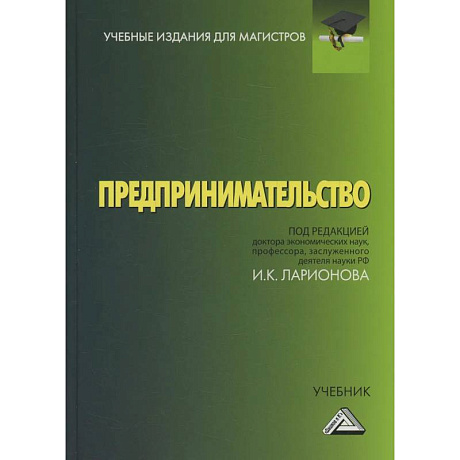 Фото Предпринимательство: Учебник для магистров