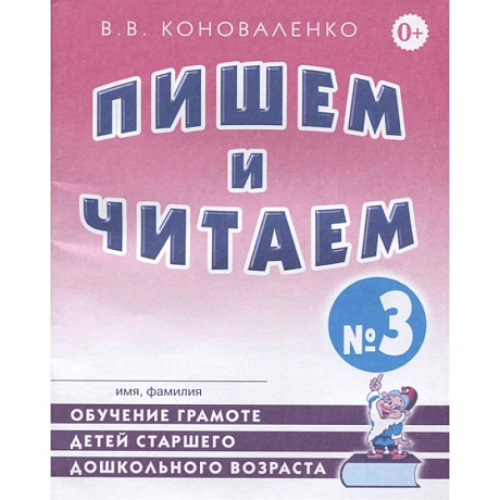 Фото Пишем и читаем. Тетрадь №3.Обучение грамоте детей старшего дошкольного возраста с правильным (исправленным) звукопроизношением