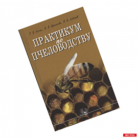 Практикум по пчеловодству
