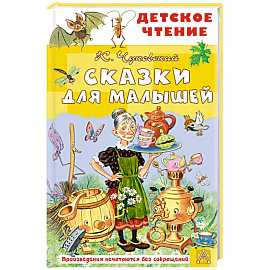 Сказки для малышей