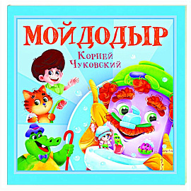 Мойдодыр