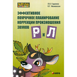 Эффективное поурочное планирование коррекции произношения звуков Р и Л на лексическом материале