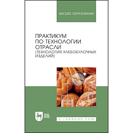 Практикум по технологии отрасли (технология хлебобулочных изделий). Учебное пособие