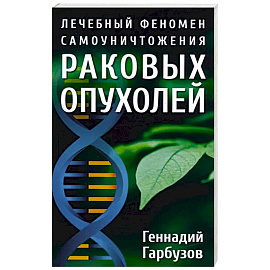 Лечебный феномен самоуничтожения раковых опухолей